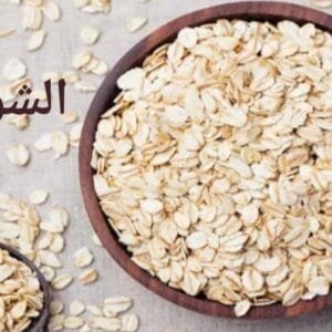 شوفان 1 كغ