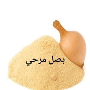 بصل مرحي 100 غ