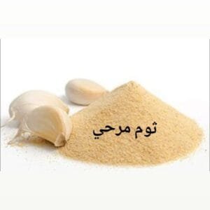 بصل مرحي 100 غ