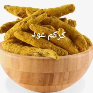 كركم 100 غ