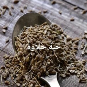 حبة حلاوة 100 غ